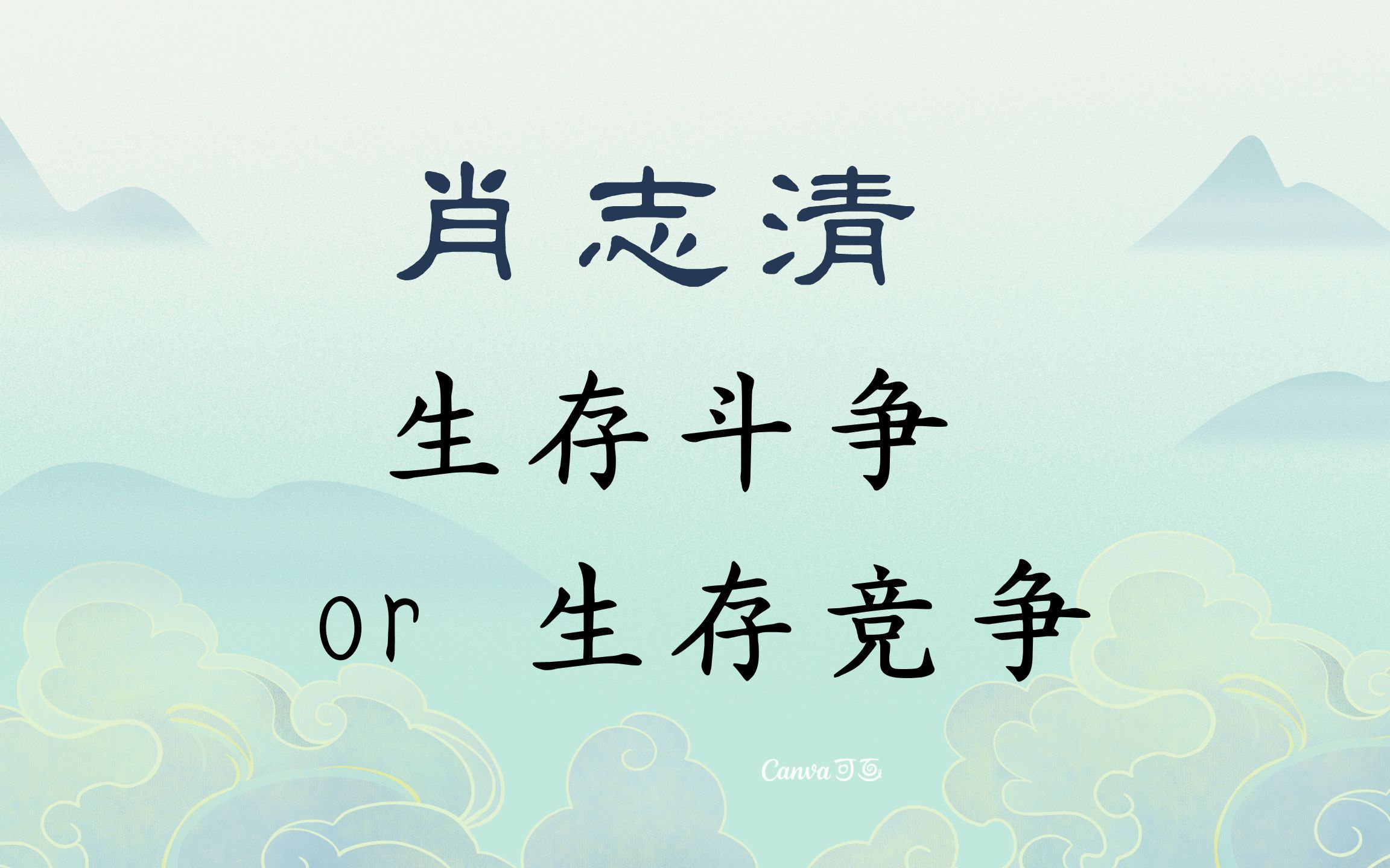 struggle for existience生存斗争 or 生存竞争