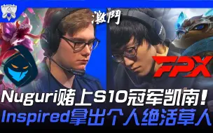 Download Video: RGE vs FPX 崩溃边缘！ Nuguri赌上S10冠军凯南！ Inspired拿出个人绝活草人！ | 小组赛Bo1 | 2021 S11世界赛精华