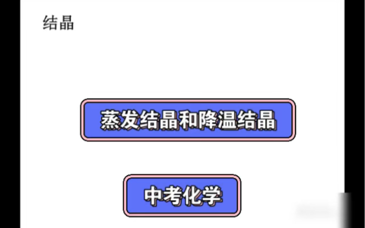 中考化学必考20个考点,蒸发结晶和降温结晶哔哩哔哩bilibili