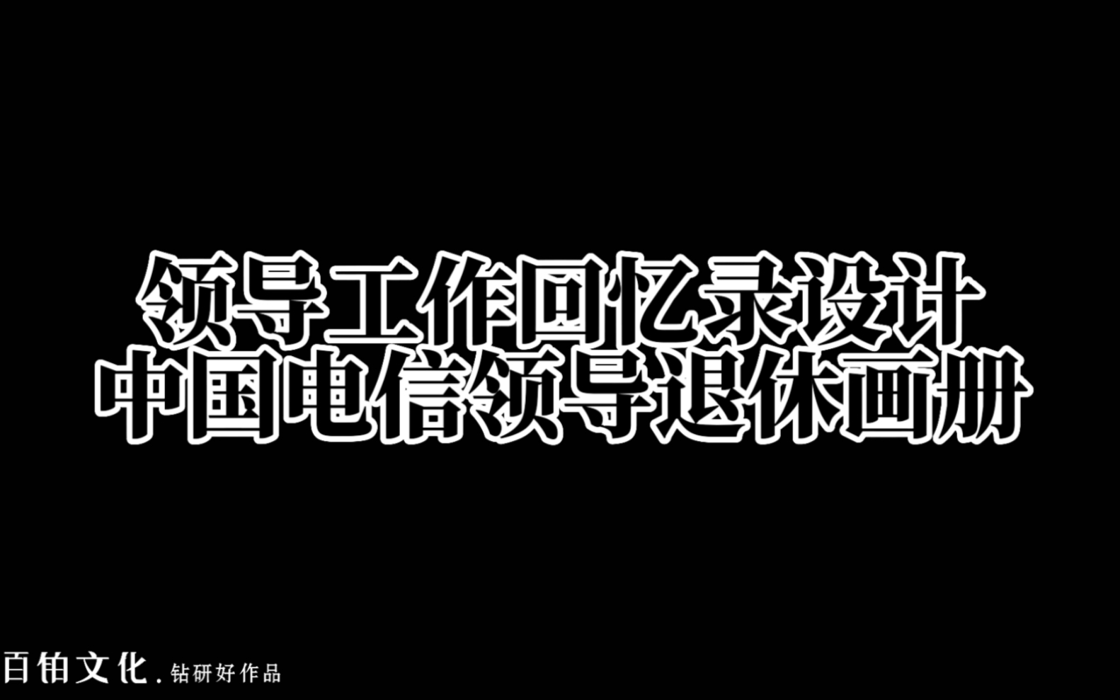 领导退休纪念册—高品质,制作周期短,放心定制𐟑哔哩哔哩bilibili