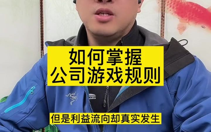 如何掌握公司游戏规则? #张燚伟 #职场百步经哔哩哔哩bilibili