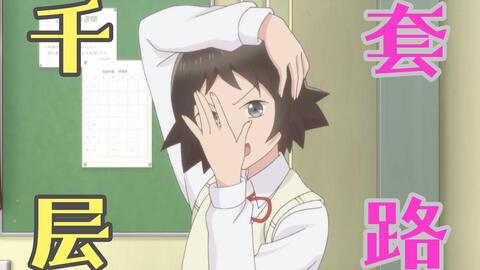 女高中生的虚度日常 有趣的女人田中望的千层套路 哔哩哔哩