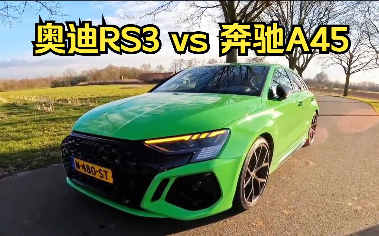 奥迪rs3和奔驰a45s到底谁更快呢?这期带来"地表最强小钢炮"之争