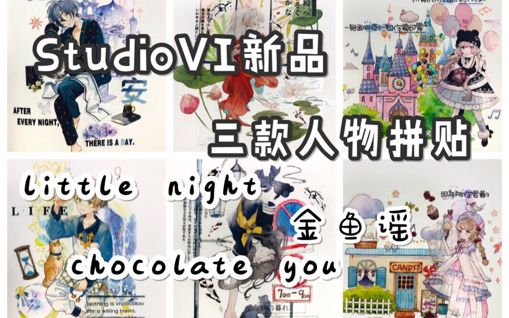 【手帐拼贴】依依日常拼贴vol.90 StudioVI三款新品人物拼贴little night&金鱼谣&chocolate you哔哩哔哩bilibili