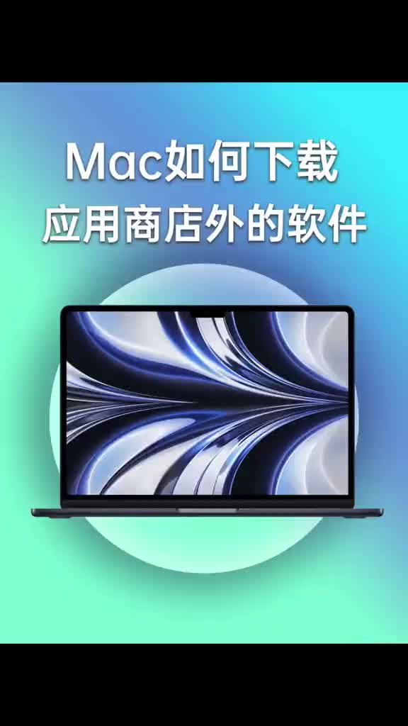 Mac上软件太少?那是你没掌握正确方法#MacBook #苹果电脑 #Mac下载软件手机游戏热门视频