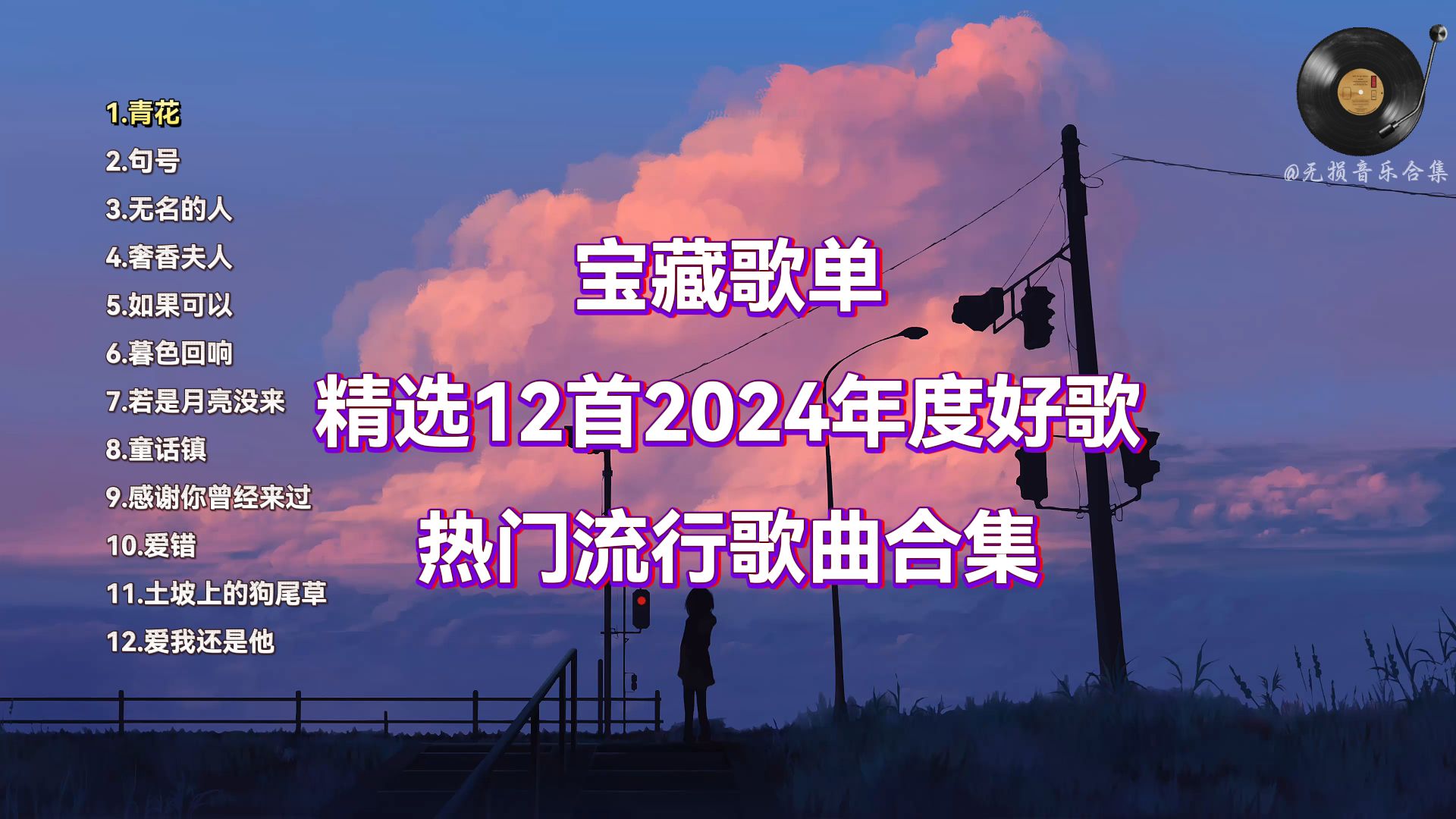 精选12首2024年度好歌,热门流行歌曲合集,宝藏歌单,赶快收藏吧-牛马闲逛侠-歌曲-哔哩哔哩视频