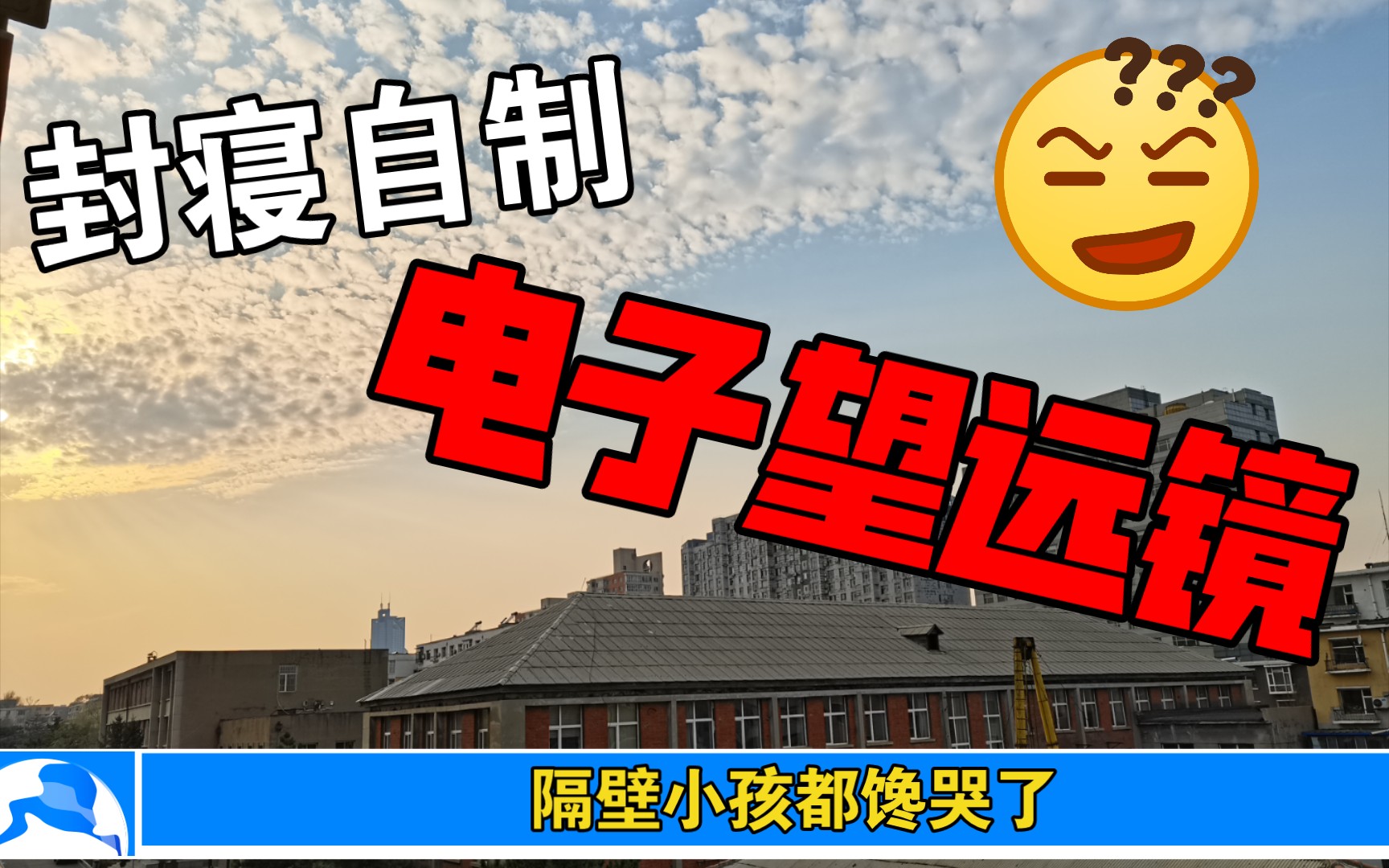 谁能拒绝一个自制的“电子望远镜”呢?哔哩哔哩bilibili