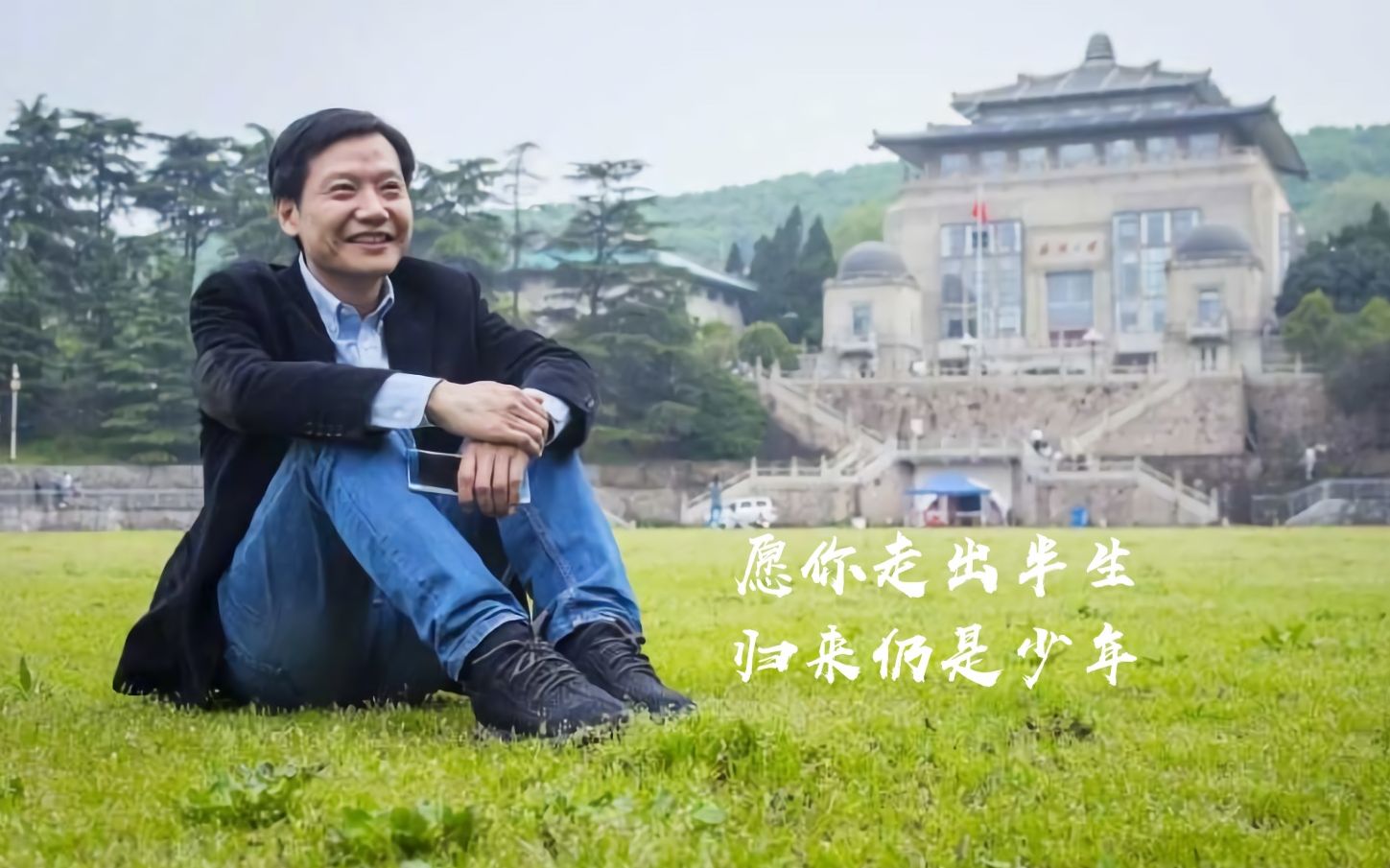 【雷军】永是珞珈一少年