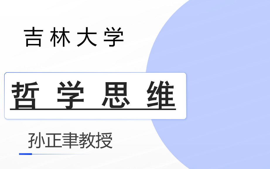 [图]【吉林大学】哲学思维——孙正聿