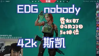 Download Video: 【EDG nobody】无畏契约5e排位42杀斯凯霓虹町第一视角@4月23日