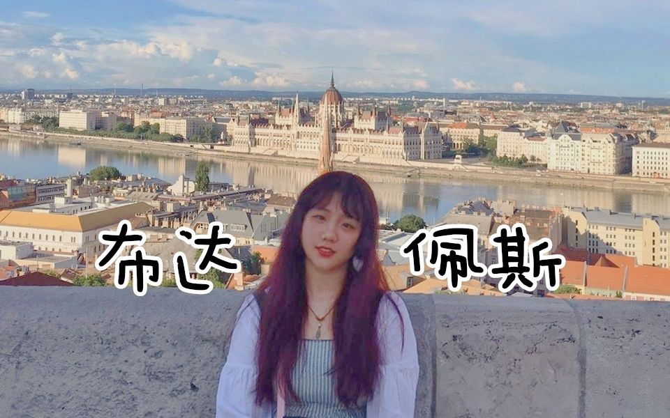 【布达佩斯的夏日☀】匈牙利留学||Budapest||夏日vlog||欧洲哔哩哔哩bilibili