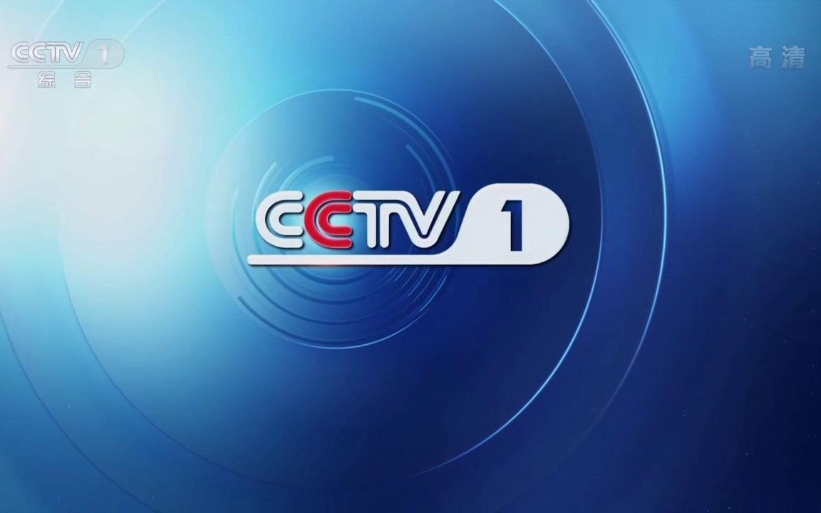 [图]【电视包装】CCTV1新版频道包装（2020.9.1——）