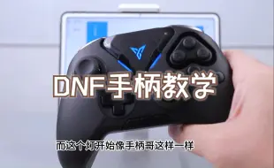 下载视频: 【手柄哥教学】dnf手游国服手柄映射设置教学