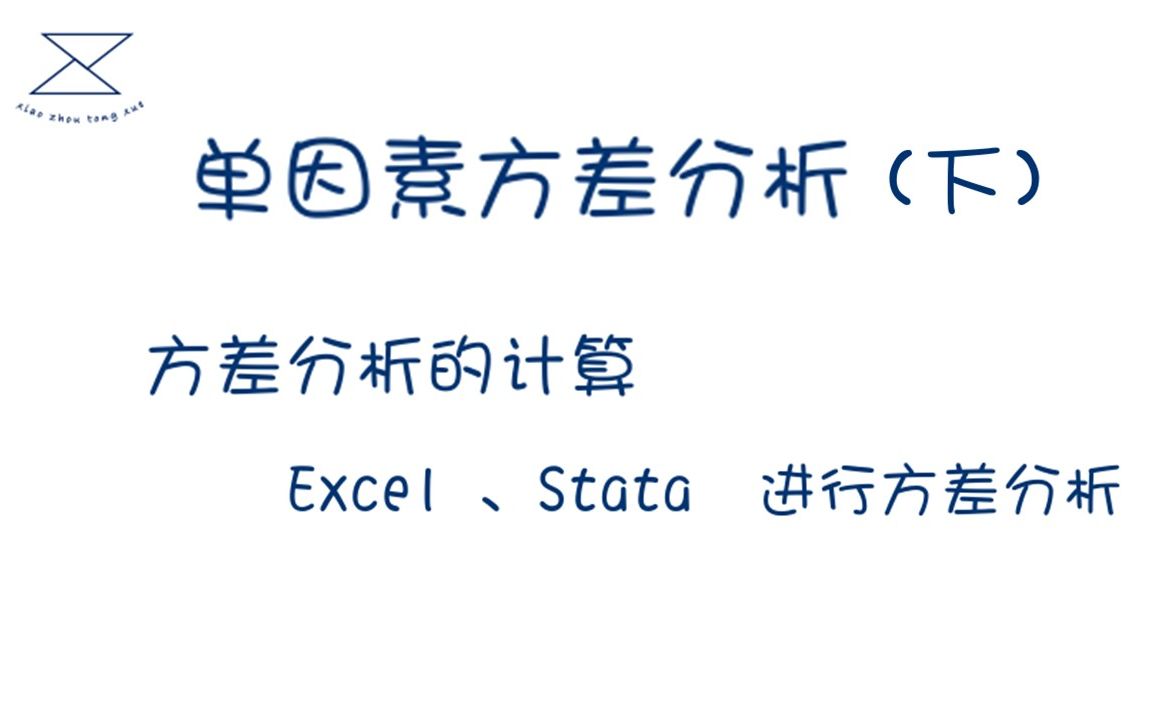 单因素方差分析(下)/ANOVA/方差分析的计算、使用Excel和Stata进行方差分析哔哩哔哩bilibili