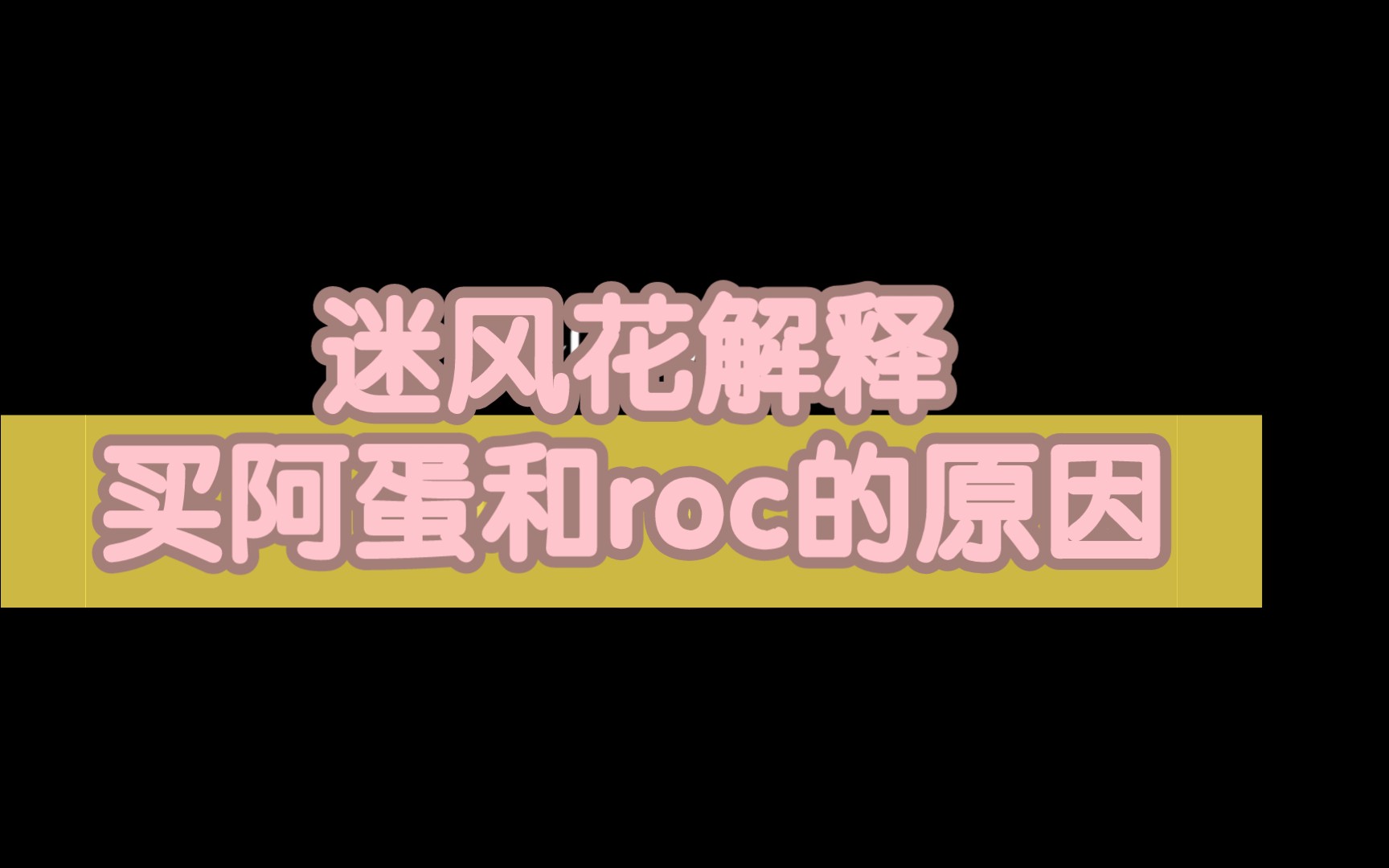 [图]迷风花：买阿蛋是为了跟星痕良性竞争，而且estar想出掉；买roc也是价格合理，形成竞争力，补充大名单