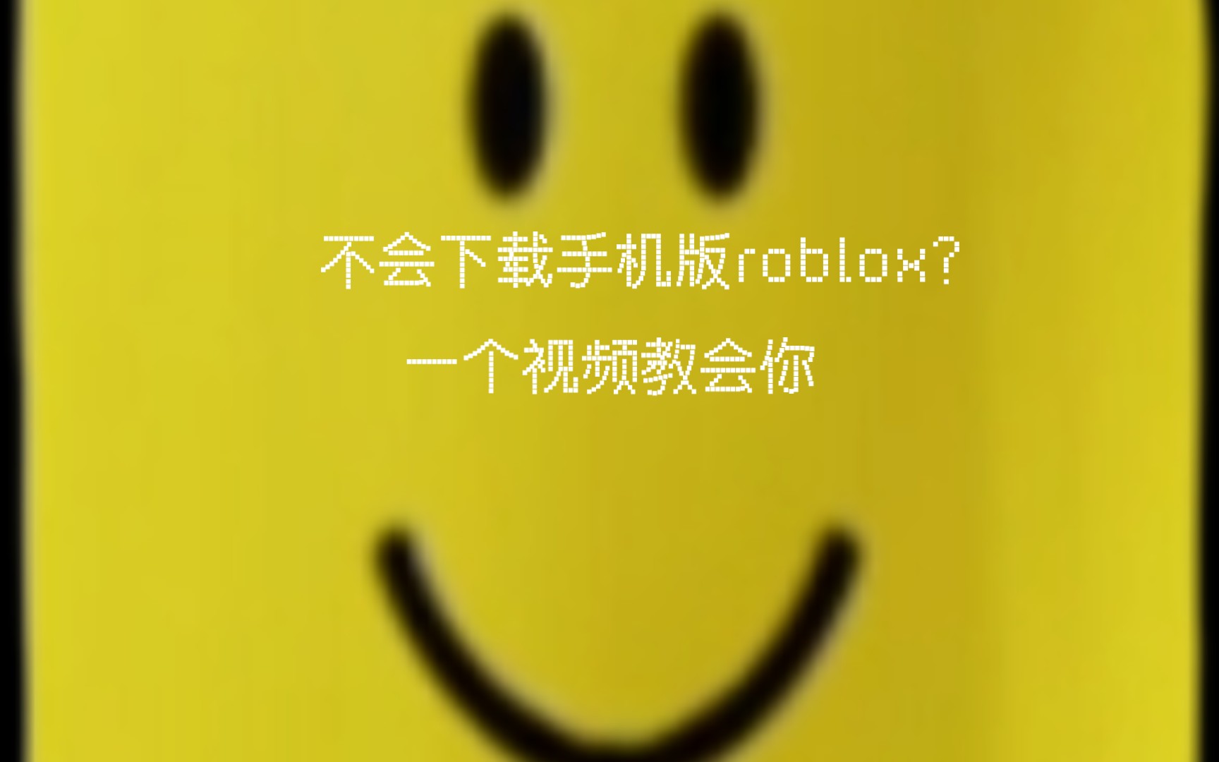 [图]手机版roblox下载教程（做的超烂，别喷😭）