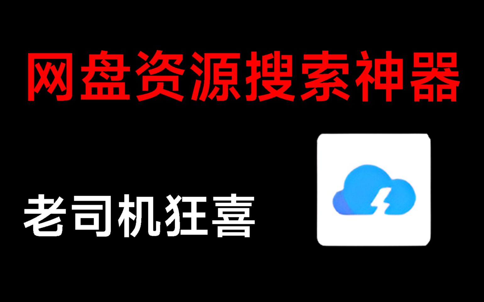 [图]网盘资源搜搜神器，什么资源都能搜，一键搞定四大平台！