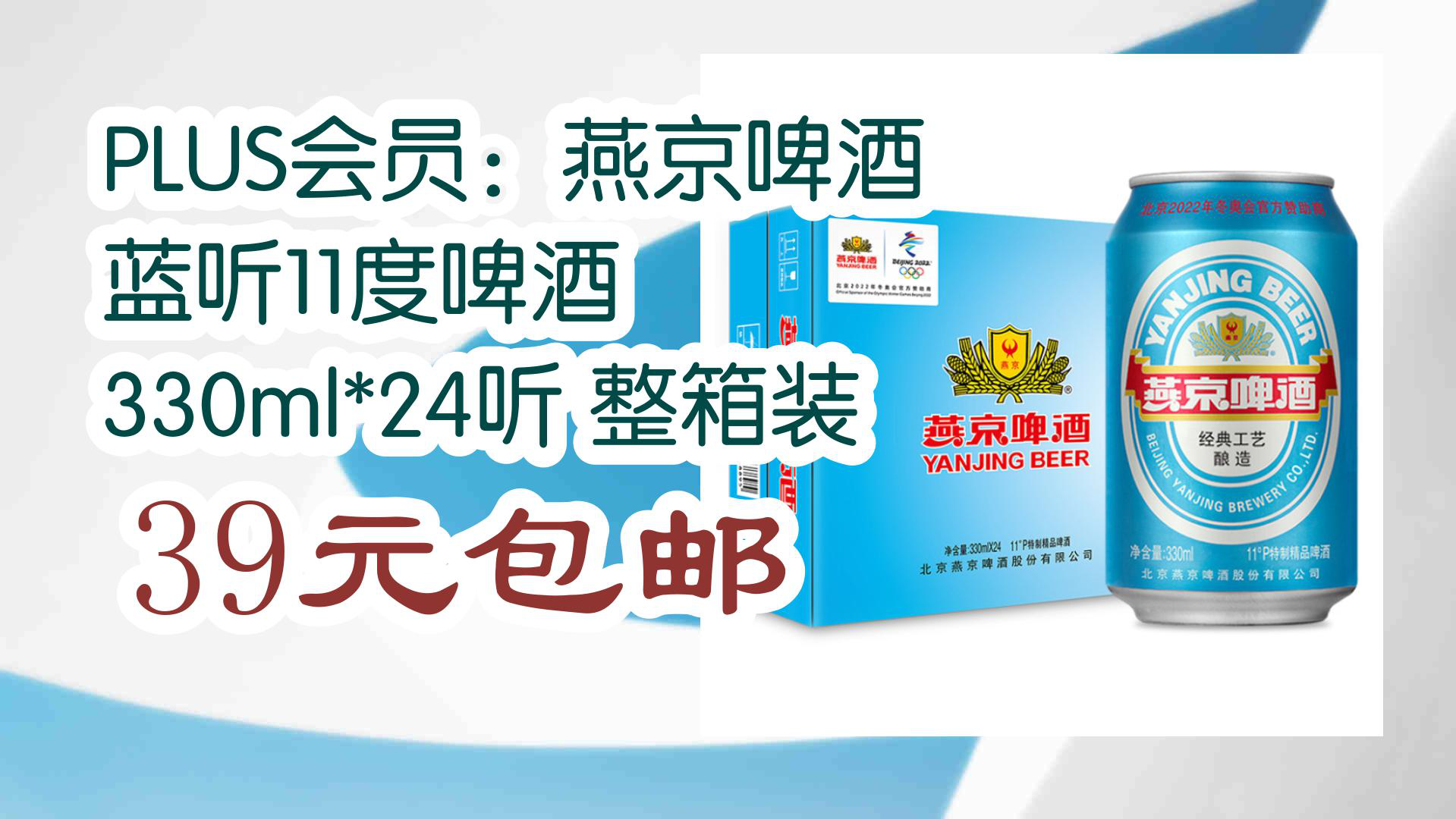 【京东优惠】PLUS会员:燕京啤酒 蓝听11度啤酒 330ml*24听 整箱装 39元包邮哔哩哔哩bilibili