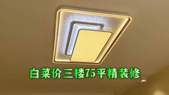 下载视频: 二手海景房能买吗？乳山银滩75平三楼精装修，旅居养老成本真低