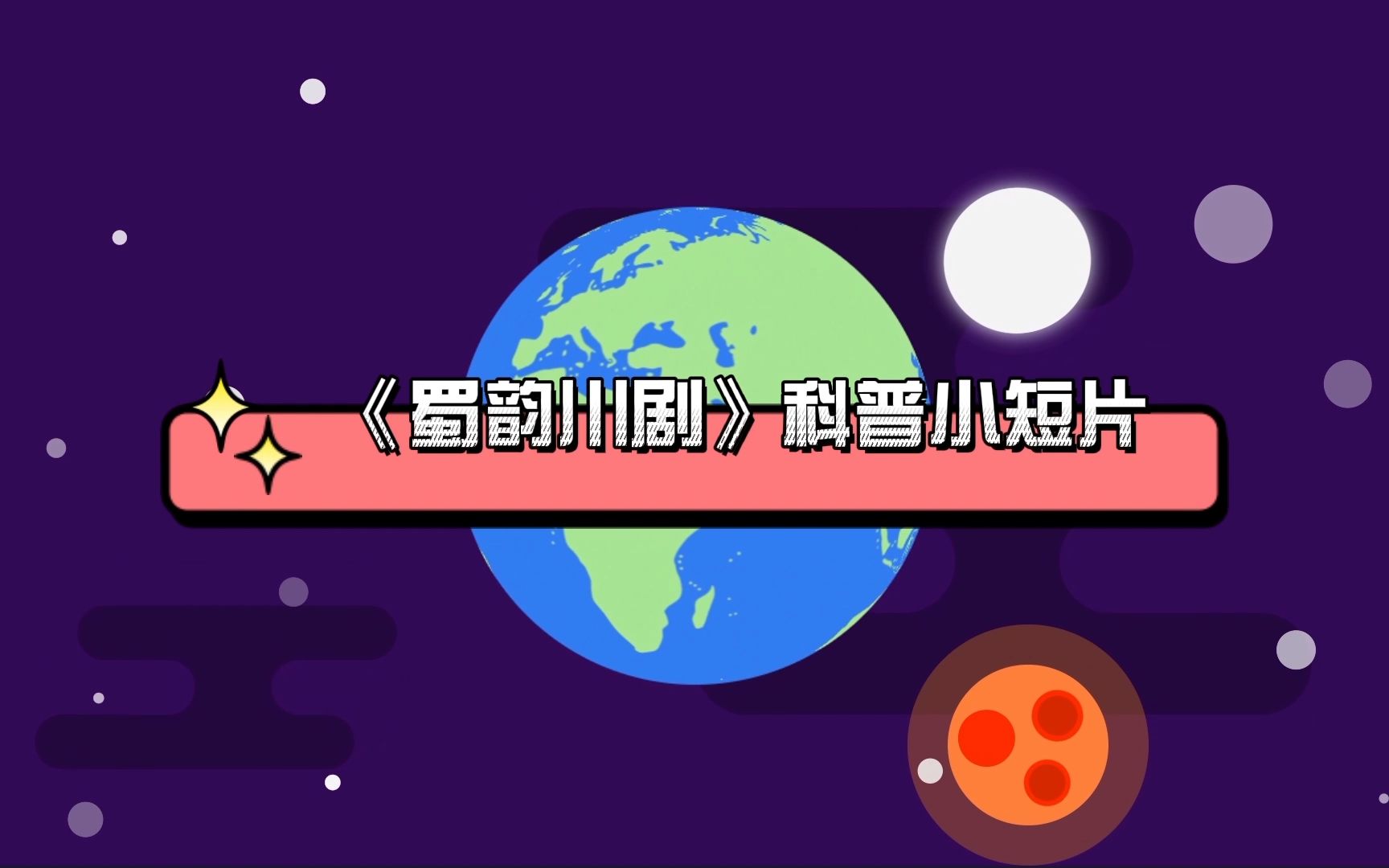 [图]《蜀韵川剧》-川剧科普小短片 宜宾学院——首届“新非遗 新故事”成渝双城经济圈高校大学生非遗数字文创设计大赛获奖作品展播