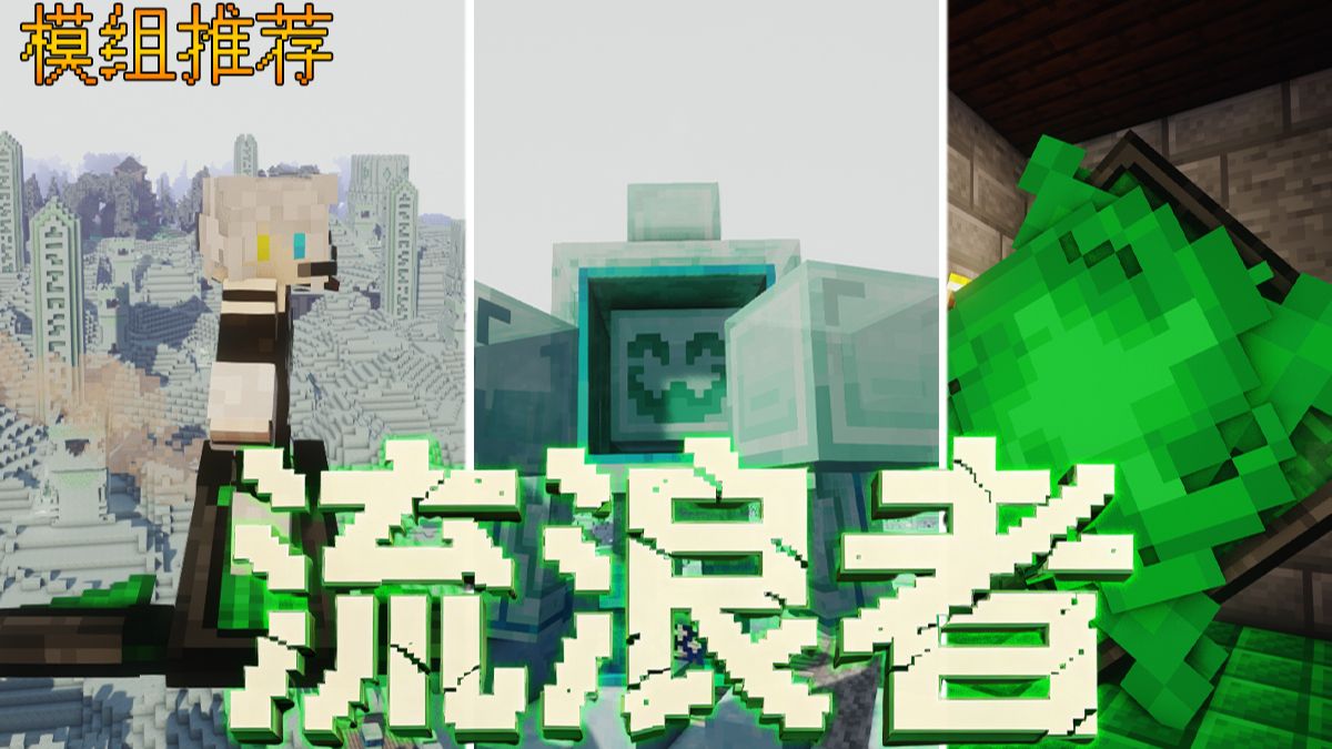 【模组介绍】全新时间裂隙维度！10+新生物 2只新boss！大量有趣盔甲武器等你体验！我的世界流浪者Drifter MOD-我是小九喵喵-我是 ...