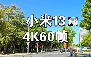 Download Video: 【小米13】4K60帧杜比视界录像