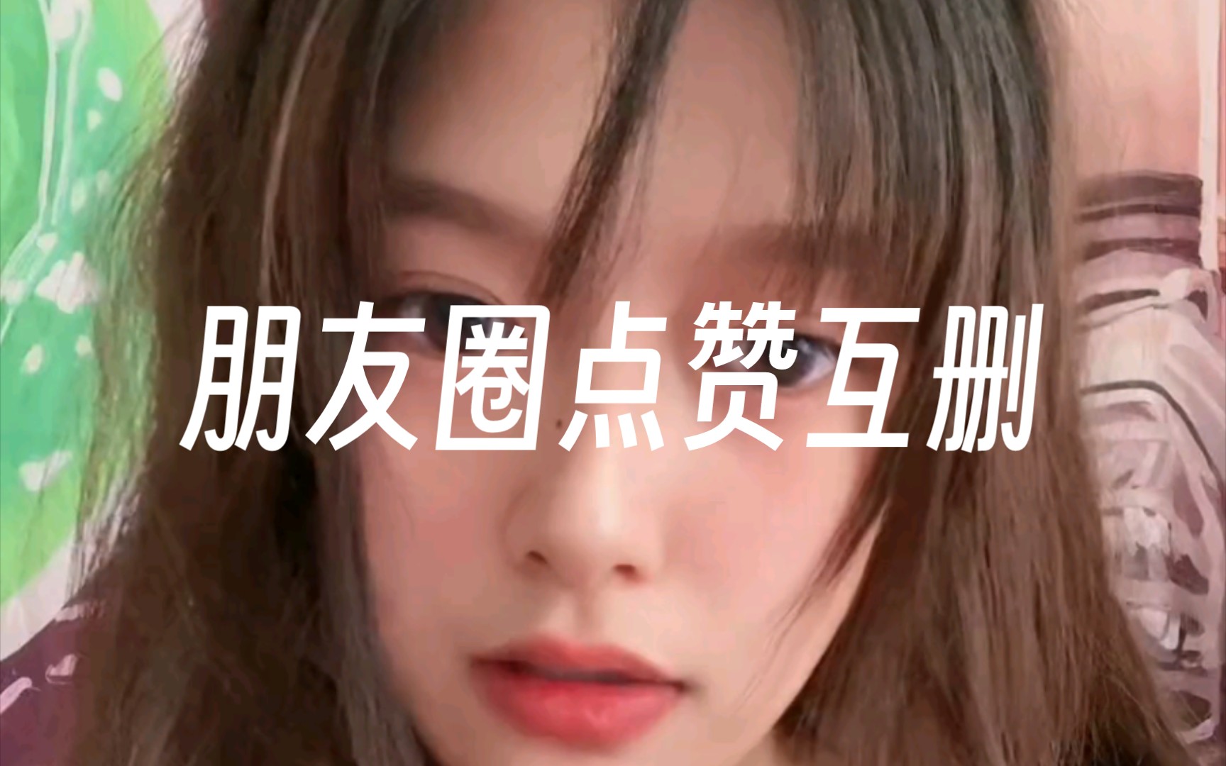 其实我最不能理解的就是那种不点,赞就互删,你这不逼着人家迎合你吗?