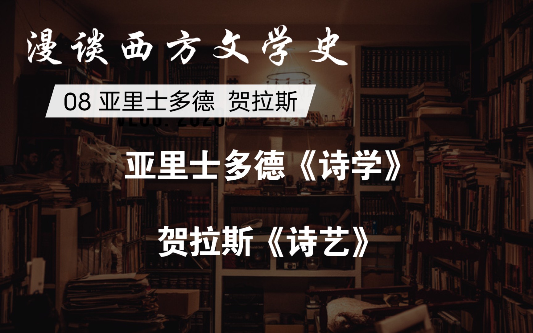 漫谈西方文学史09:亚里士多德《诗学》 贺拉斯《诗艺》 文学理论哔哩哔哩bilibili