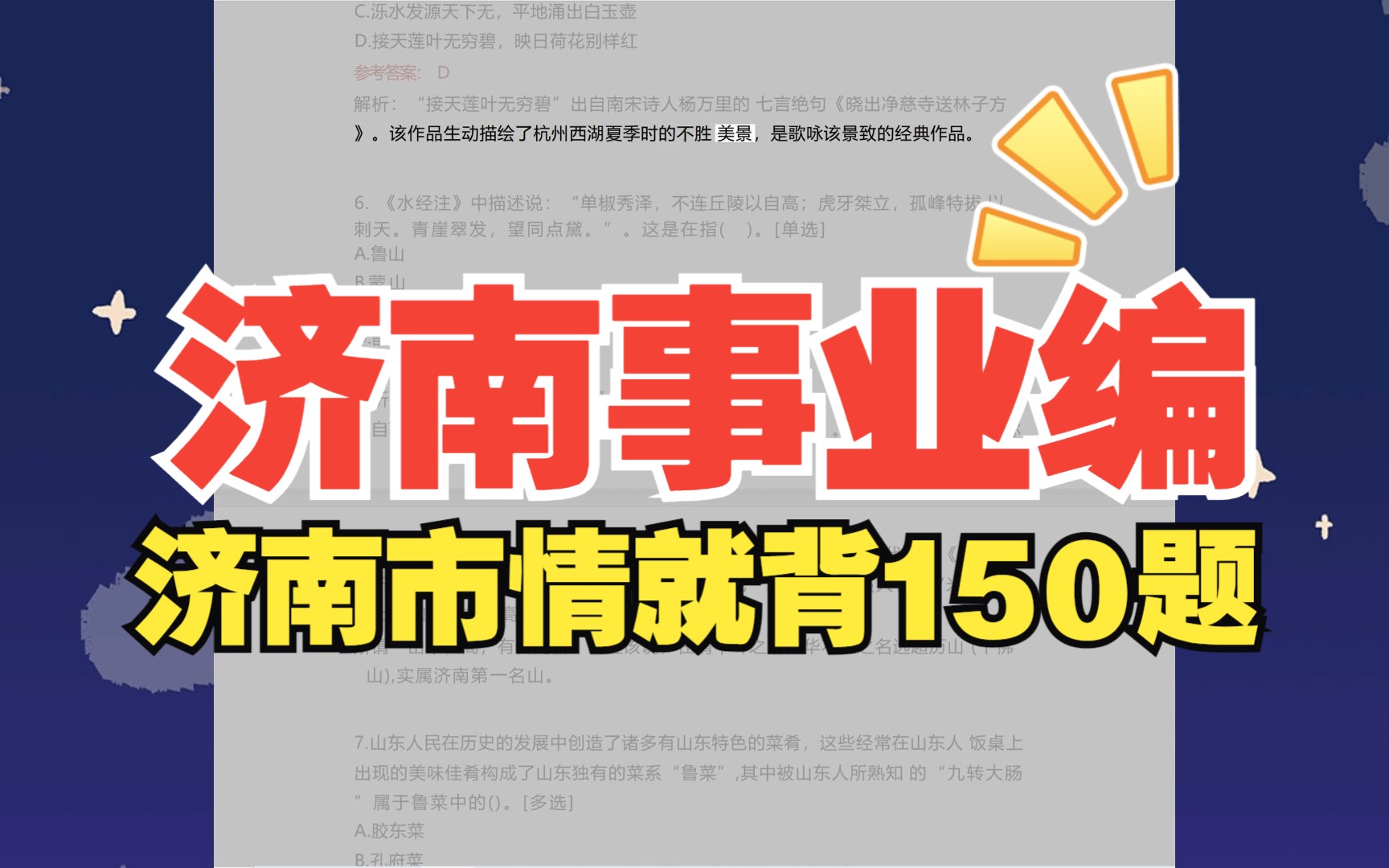 [图]7.9济南事业编，济南市情无非150题，熬夜也要刷！