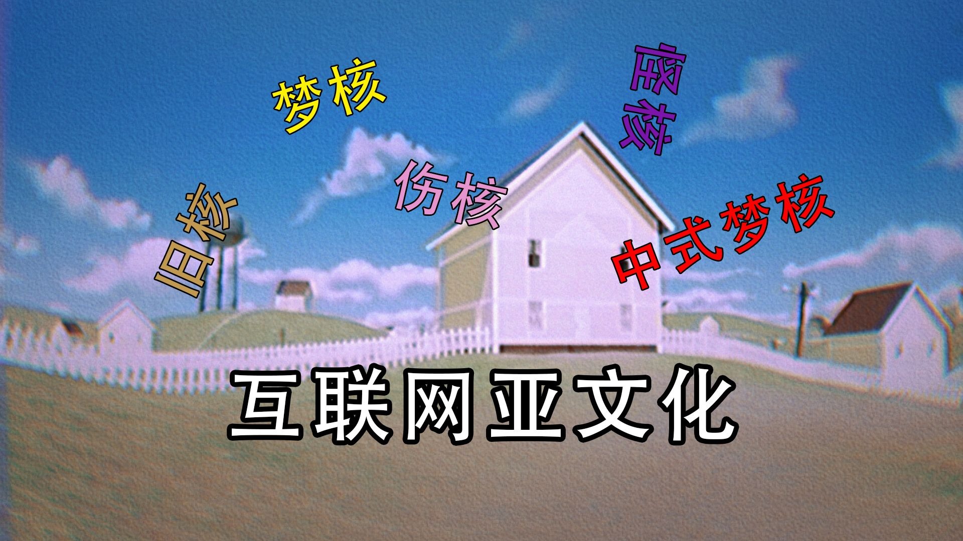 揭秘互联网亚文化！梦核、怪核、伤核……核文化到底是什么？-没胡子艾力-没胡子艾力-哔哩哔哩视频