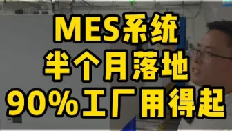 什么样的mes系统才能普惠腰部工厂？#mes系统#工业数字化#制造业