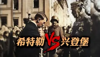 明知纳粹是个灾难，当初兴登堡为何没能阻止希特勒登顶元首？