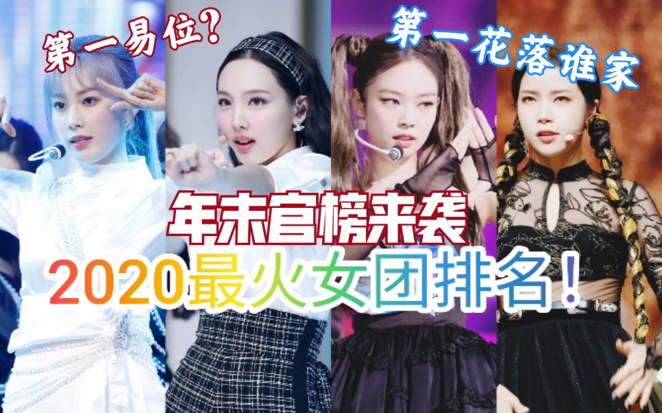 [图]【年末官榜来袭！】谁是2020最火韩国女团？Gaon年末女团总结