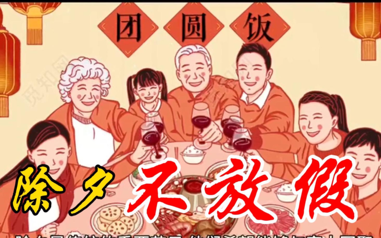 [图]今年除夕不放假！！打工人该何去何从，在哪过年，如何过好一个团圆年？