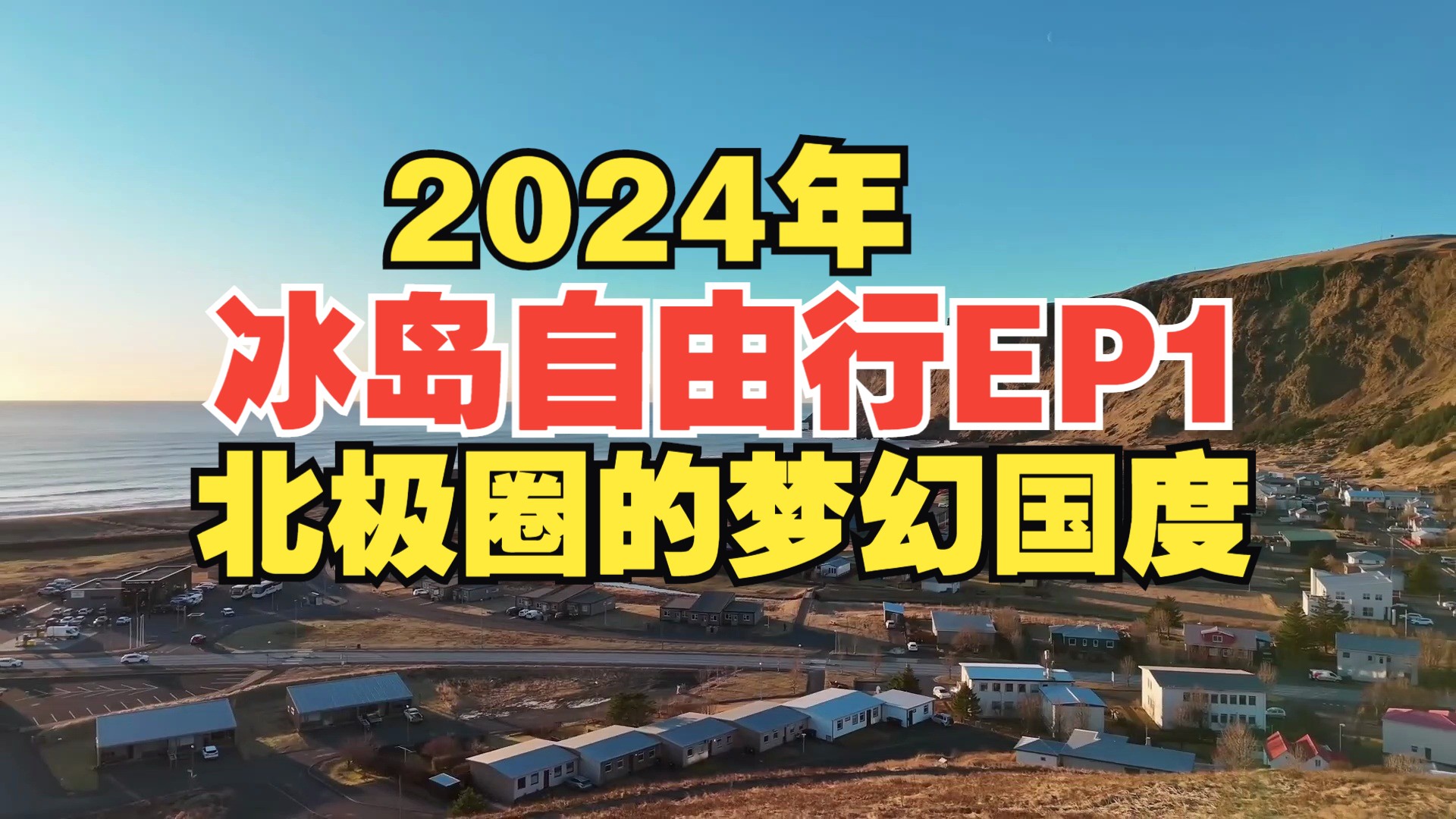 【2024年冰岛旅游EP1】飞近北极圈的梦幻国度,火山爆发、冰川极光,露营车环冰岛最真实的记录哔哩哔哩bilibili