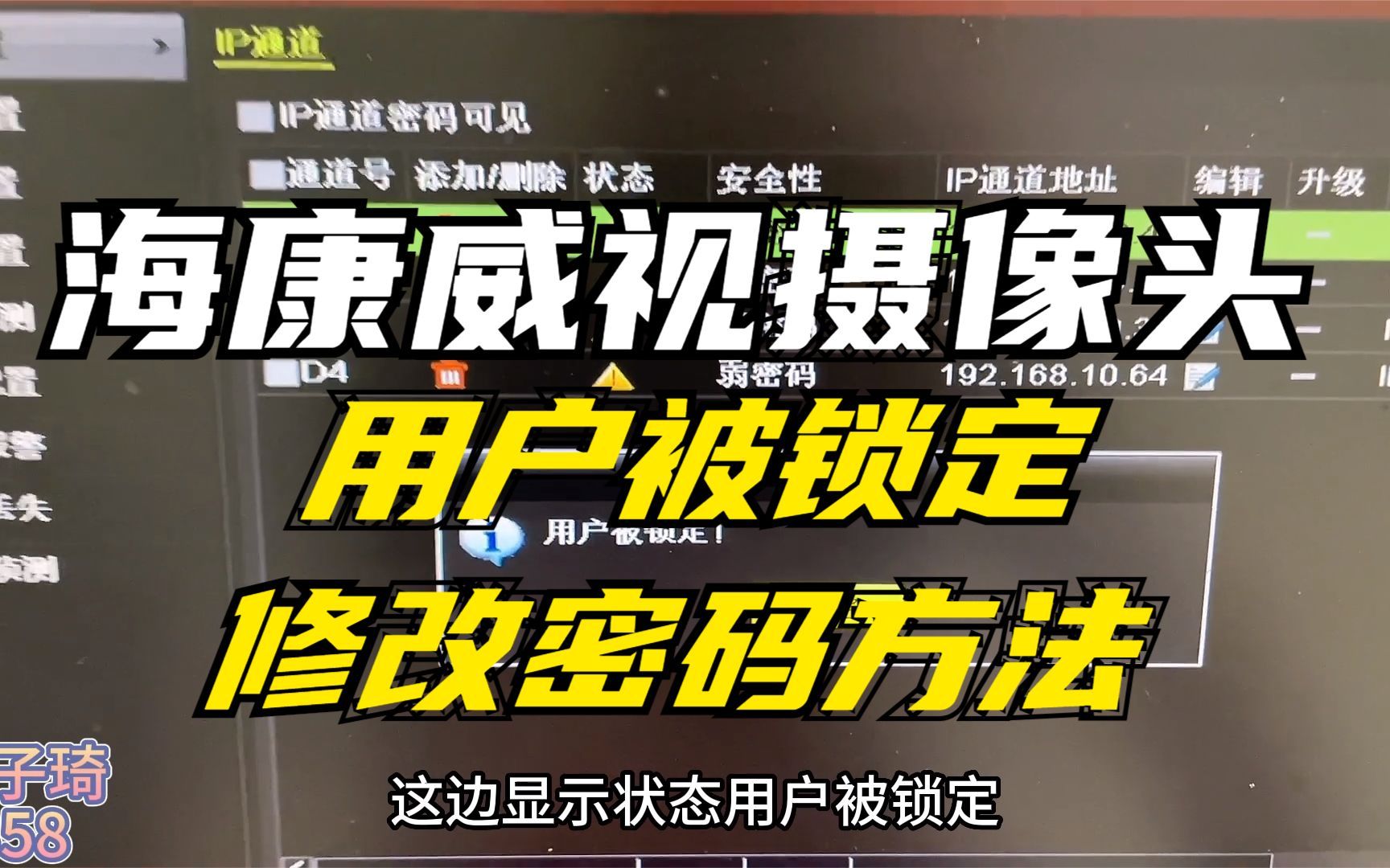 海康威视摄像头提示用户被锁定及用户名或密码错误解决方法哔哩哔哩bilibili