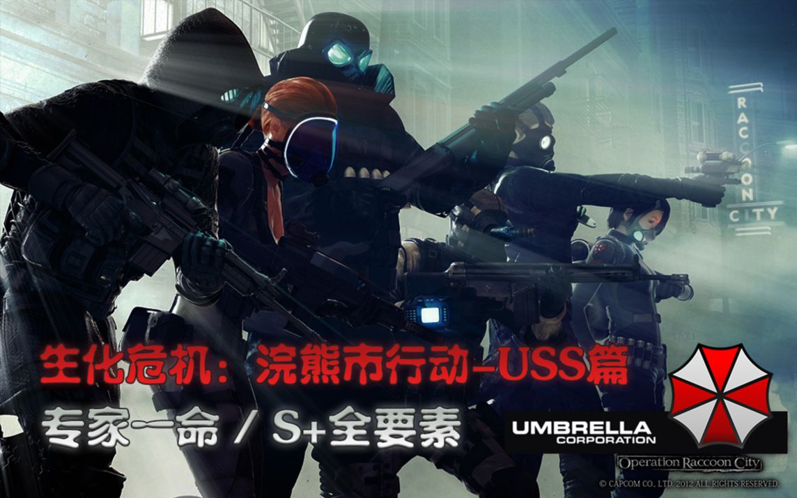 【武装道g】《生化危机:浣熊市行动》uss篇专家难度一命s 攻略合集