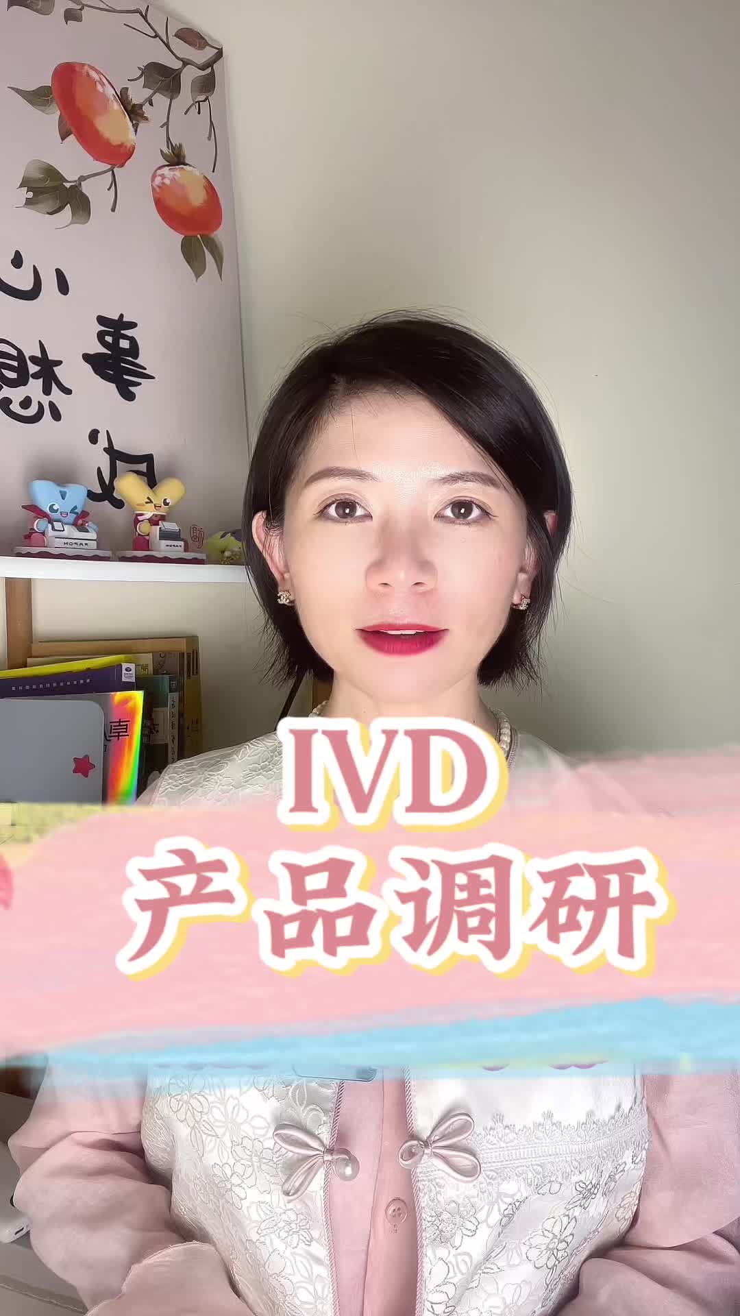 开发一款IVD产品,如何进行有效调研?哔哩哔哩bilibili