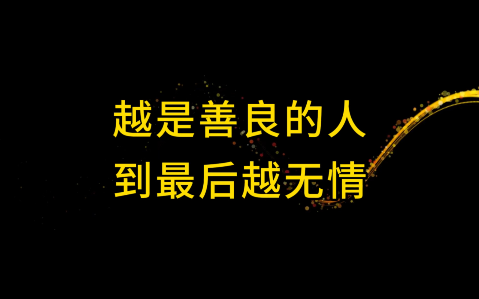 [图]往后余生，做个冷淡的人！当你变冷漠以后，你会发现，生活就是这样，做个难相处的人挺好