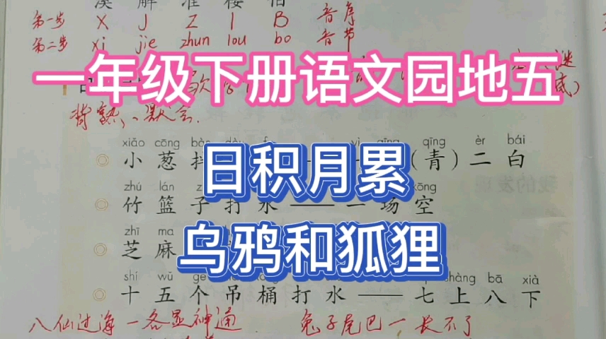 [图]一年级下册语文园地五，日积月累，乌鸦和狐狸