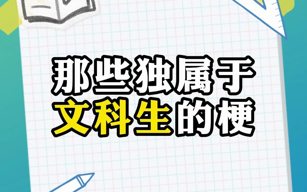 那些只有文科生才懂的梗,是你吗?哔哩哔哩bilibili