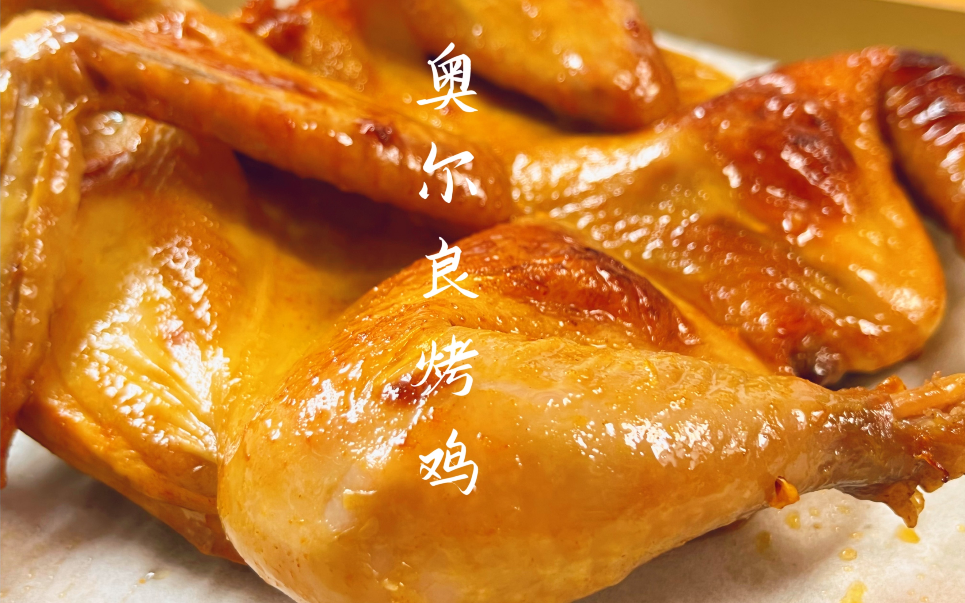 在家做好吃的蜜汁奥尔良烤鸡,简单快速香气四溢,比买的好吃