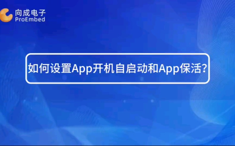 如何设置安卓app自启动哔哩哔哩bilibili