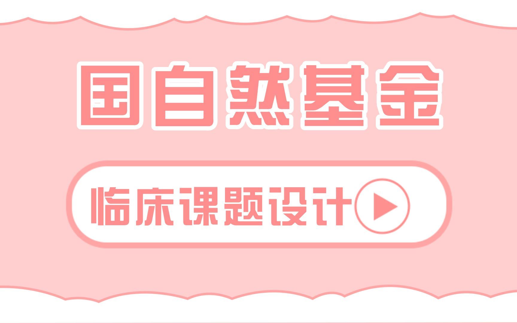 国自然课题设计| 临床科研课题设计、申请基金、设计高分课题哔哩哔哩bilibili