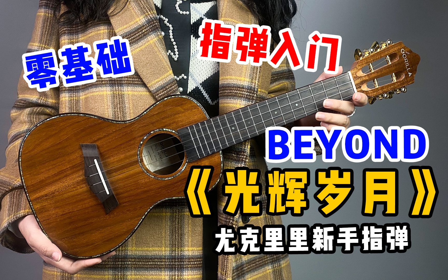 尤克里里指弹光辉岁月coverbeyond钟声响起归家的讯号完整版含曲谱