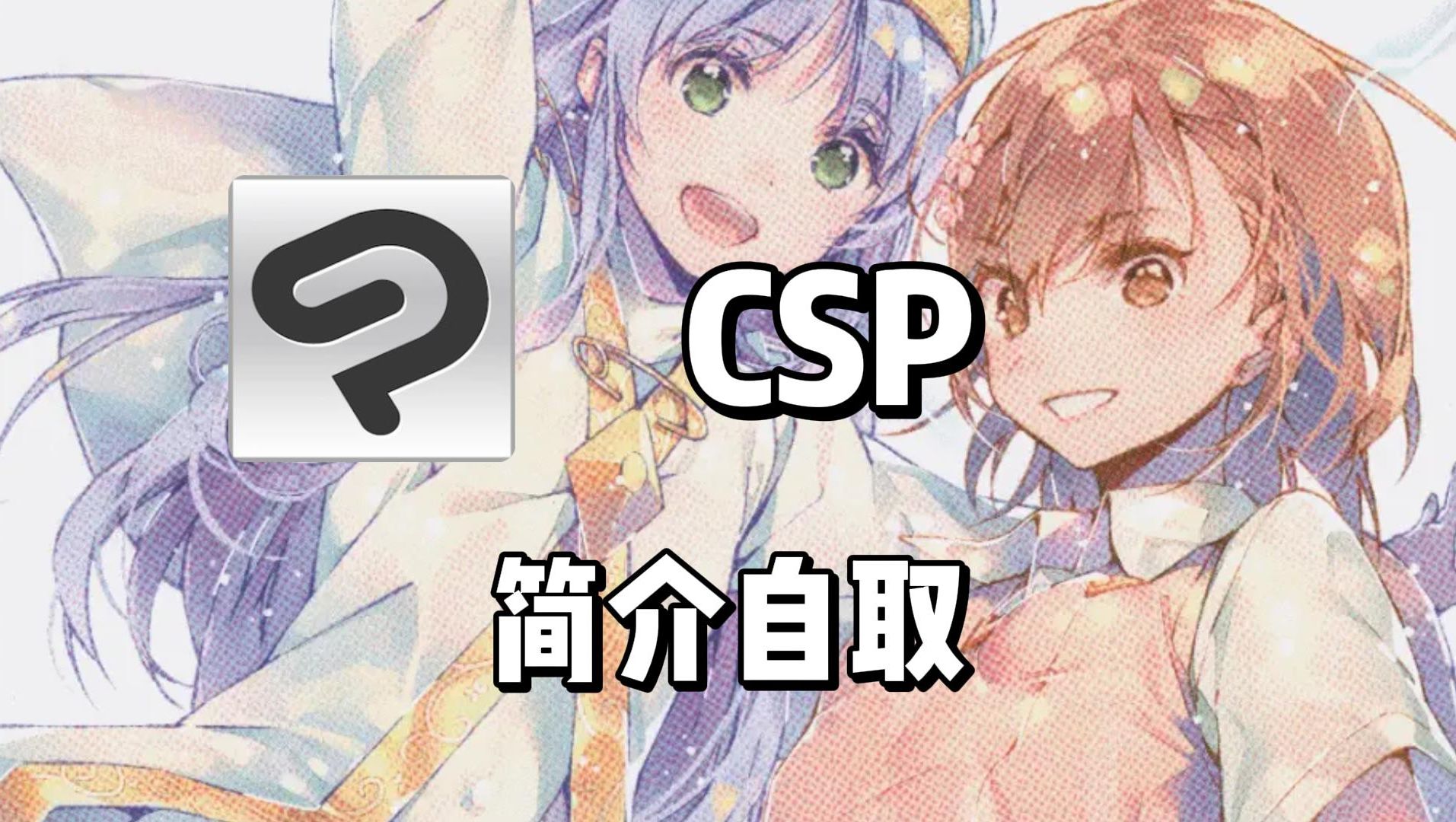 [图]【简介自取一键安全下载csp3.0/笔刷/安装包】2024最新Clip Studio Paint EX v3.0 简体中文学习版无偿分享！附赠全套笔刷大合集