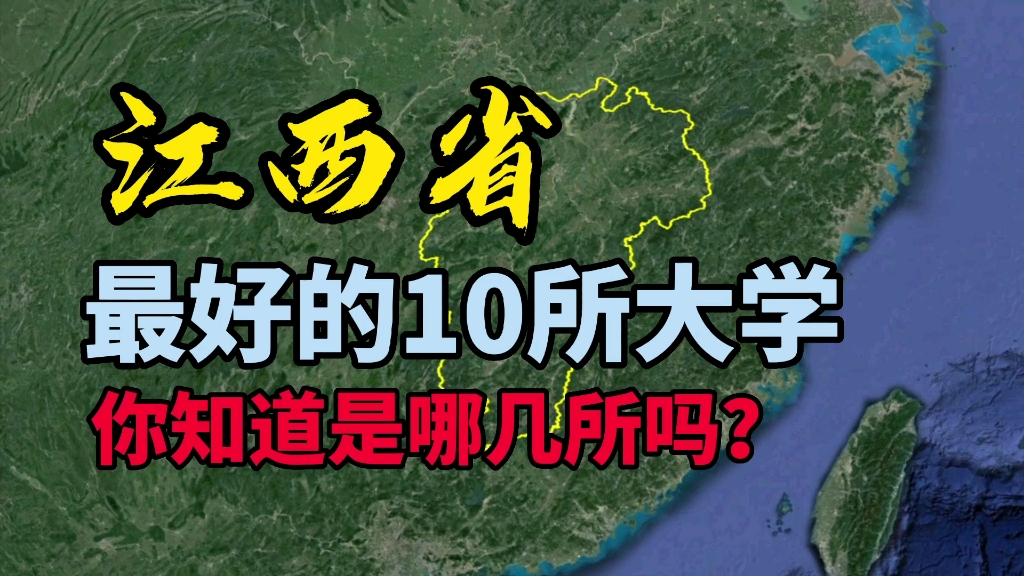 了解一下江西最好的10所大学,看看你知道的有几所?哔哩哔哩bilibili