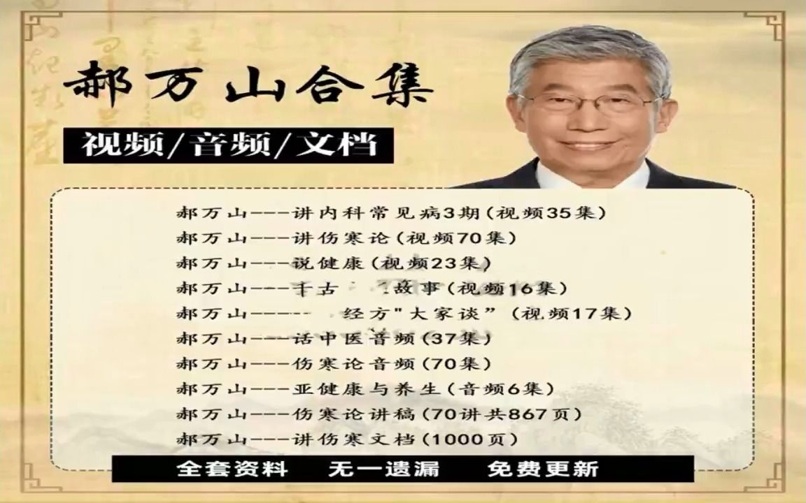 [图]【2022年全新合集】郝万山讲伤寒论70讲视频大全