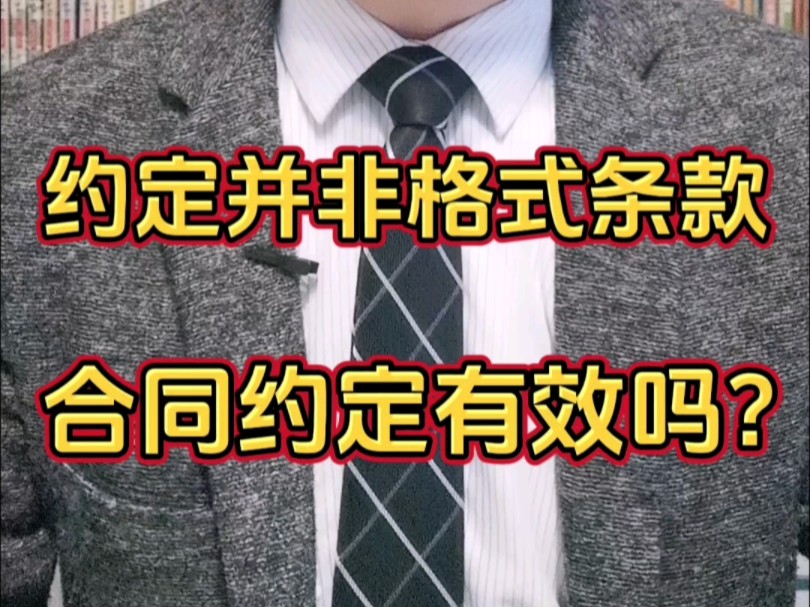 房屋买卖合同约定 内容并非格式条款是否有效?#房屋纠纷 #房屋买卖合同 #房屋买卖纠纷 #房屋买卖 #格式条款哔哩哔哩bilibili