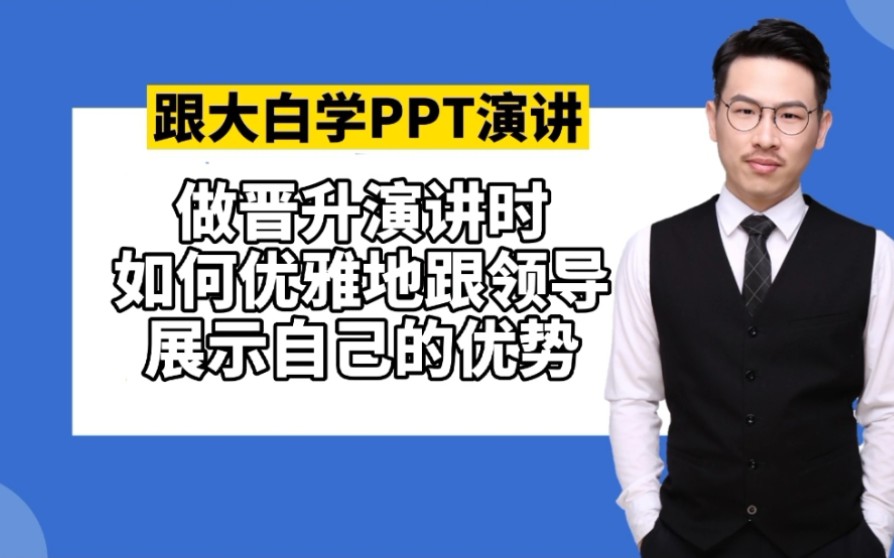 晋升演讲时,如何优雅地跟领导汇报自己的优势哔哩哔哩bilibili